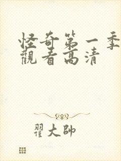 怪奇第一季免费观看高清