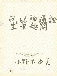 我以神通证道长生笔趣阁