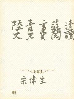 陆青玄苏清颜全文免费阅读笔趣阁封面