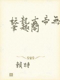 妖龙古帝无弹窗笔趣阁封面