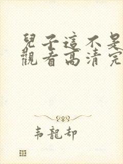 儿子这不是在线观看高清完整版电影