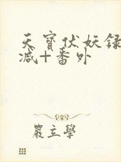 天宝伏妖录未删减+番外