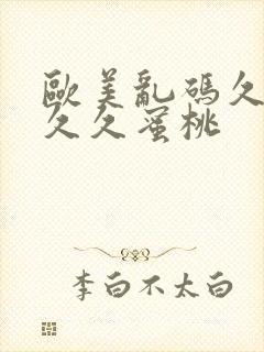 欧美乱码久久久久久蜜桃