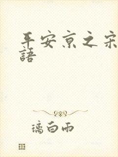 平安京之宋姬物语