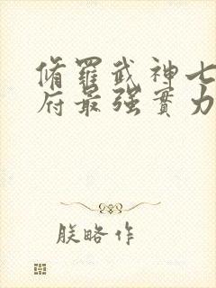 修罗武神七界圣府最强实力