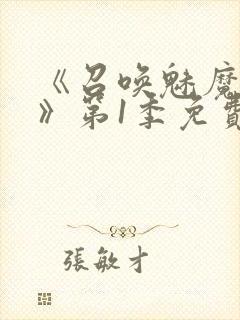 《召唤魅魔妈妈》第1季免费观看全集