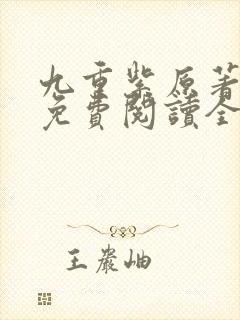 九重紫原著小说免费阅读全文未删减