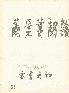 叶辰萧初然笔趣阁免费阅读无弹窗