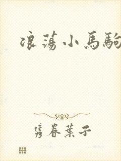 浪荡小马驹