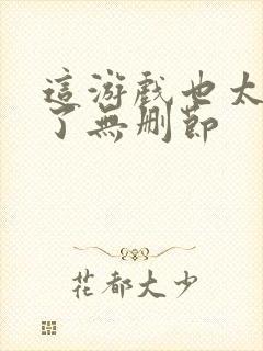 这游戏也太真实了无删节封面