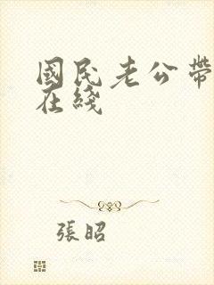 国民老公带回家在线