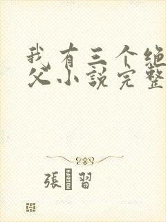 我有三个绝色师父小说完整版未删减小说