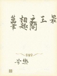 万相之王最新章笔趣阁封面