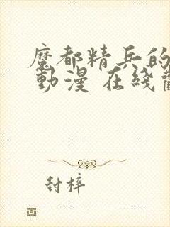 魔都精兵的奴隶 动漫 在线观看