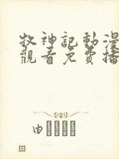 牧神记动漫在线观看免费播放