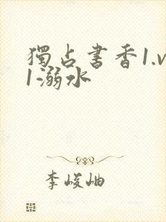 独占书香1.v1溺水