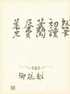 叶辰萧初然小说免费阅读笔趣阁
