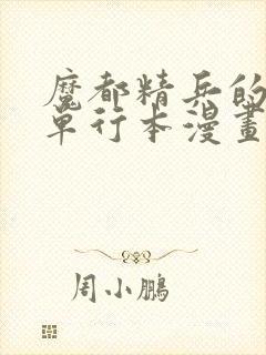 魔都精兵的奴隶单行本漫画在哪看封面