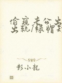 偷窥老公出轨(出轨/绿帽短篇合集)封面