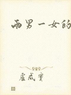 两男一女的小说