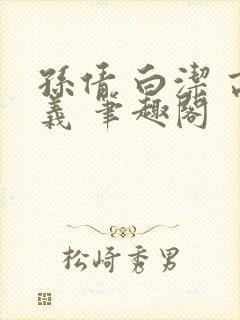 孙倩 白洁 高义 笔趣阁封面