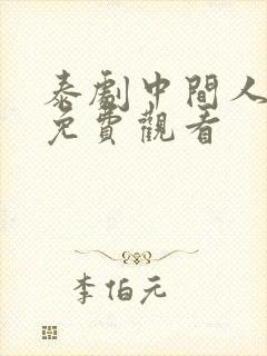 泰剧中间人高清免费观看