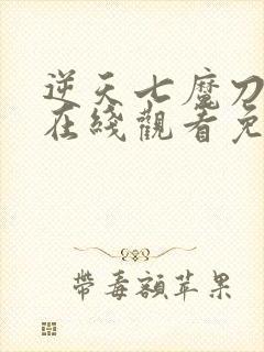 逆天七魔刀动漫在线观看免费高清