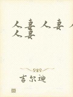 人妻 人妻 人人妻