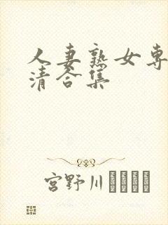 人妻熟女专区高清合集