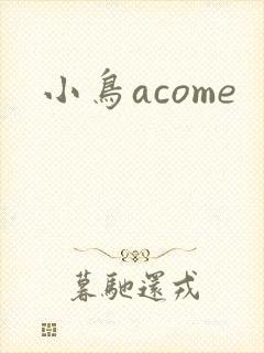 小鸟acome