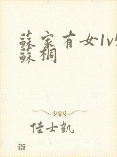 苏家有女1v5苏桐