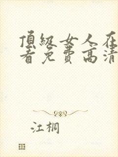 顶级女人在线观看免费高清电视剧