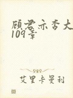 顾君亦杳大结局109章