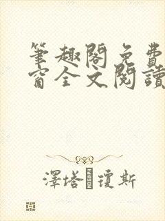 笔趣阁免费无弹窗全文阅读