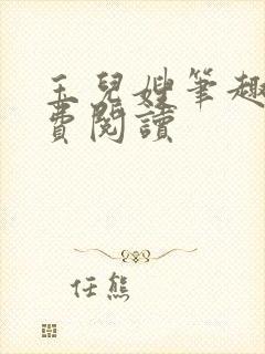 玉儿嫂笔趣阁免费阅读