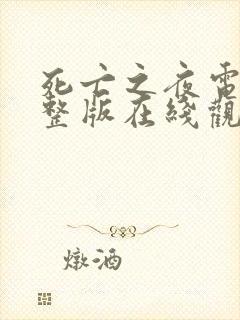 死亡之夜电影完整版在线观看封面