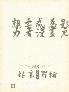 想要成为影之实力者漫画免费下拉式