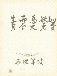 生而为欲by锦月全文免费阅读笔趣阁