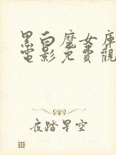 黑白魔女库伊拉电影免费观看国语