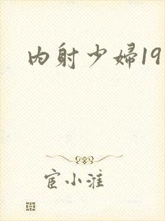 内射少妇19