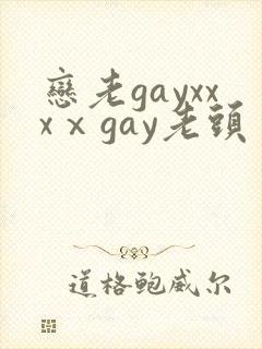 恋老gayxxxⅹgay老头
