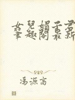 女儿媚子君小说笔趣阁最新章节封面