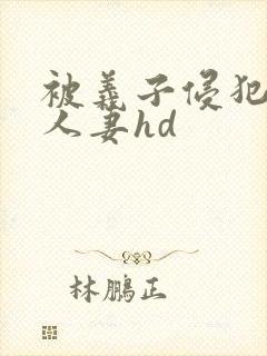 被义子侵犯漂亮人妻hd