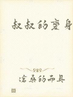 叔叔的变身药水