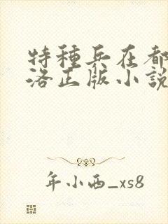 特种兵在都市杨洛正版小说有声