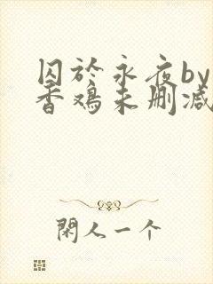 囚于永夜by麦香鸡未删减免费阅读封面