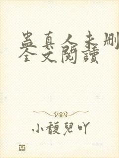 蛊真人未删减版全文阅读