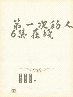 第一次的人妻第6集在线