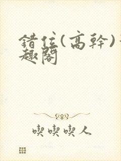 错位(高干)笔趣阁封面