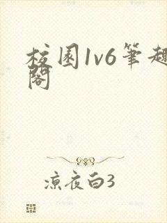 校园1v6笔趣阁封面
